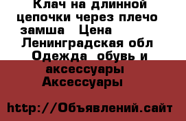 Клач на длинной цепочки через плечо, замша › Цена ­ 4 000 - Ленинградская обл. Одежда, обувь и аксессуары » Аксессуары   